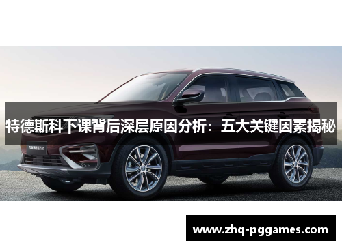 特德斯科下课背后深层原因分析：五大关键因素揭秘