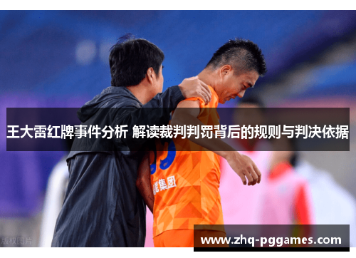 王大雷红牌事件分析 解读裁判判罚背后的规则与判决依据 王大雷红牌事件分析 解读裁判判罚背后的规则与判决依据
