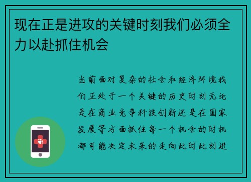 现在正是进攻的关键时刻我们必须全力以赴抓住机会 现在正是进攻的关键时刻我们必须全力以赴抓住机会