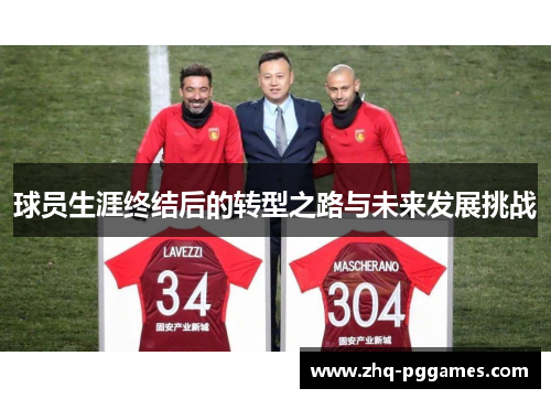 球员生涯终结后的转型之路与未来发展挑战