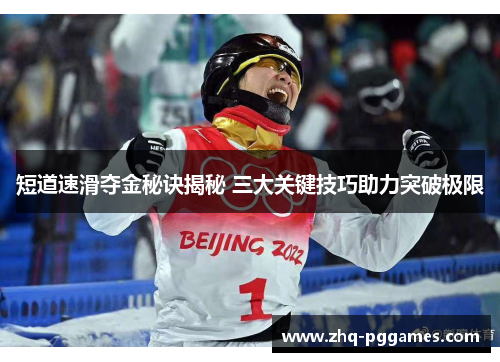 短道速滑夺金秘诀揭秘 三大关键技巧助力突破极限