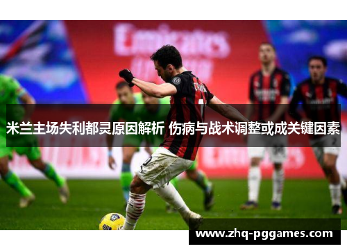 米兰主场失利都灵原因解析 伤病与战术调整或成关键因素