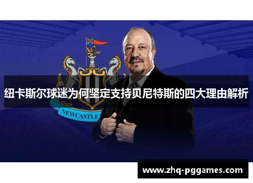 纽卡斯尔球迷为何坚定支持贝尼特斯的四大理由解析