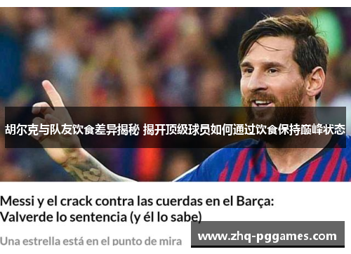 胡尔克与队友饮食差异揭秘 揭开顶级球员如何通过饮食保持巅峰状态 胡尔克与队友饮食差异揭秘 揭开顶级球员如何通过饮食保持巅峰状态