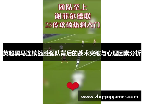 英超黑马连续战胜强队背后的战术突破与心理因素分析 英超黑马连续战胜强队背后的战术突破与心理因素分析