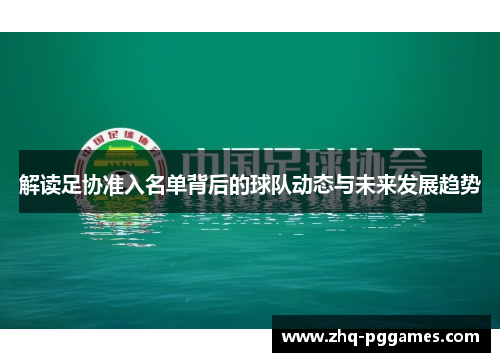 解读足协准入名单背后的球队动态与未来发展趋势