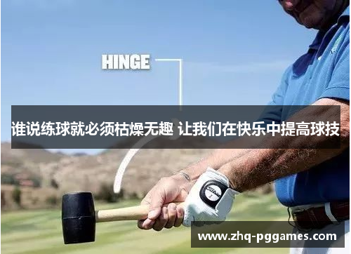 谁说练球就必须枯燥无趣 让我们在快乐中提高球技