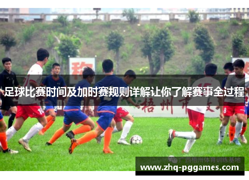 足球比赛时间及加时赛规则详解让你了解赛事全过程