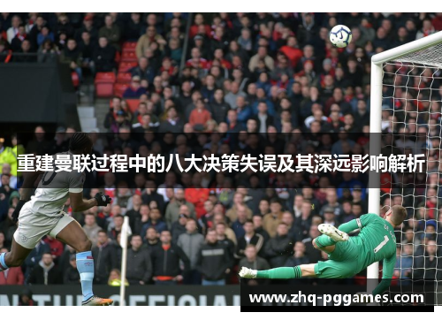 重建曼联过程中的八大决策失误及其深远影响解析