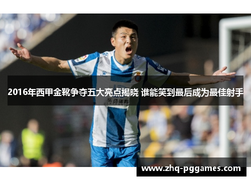 2016年西甲金靴争夺五大亮点揭晓 谁能笑到最后成为最佳射手 2016年西甲金靴争夺五大亮点揭晓 谁能笑到最后成为最佳射手