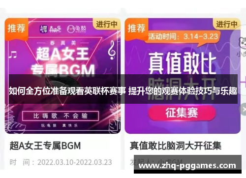 如何全方位准备观看英联杯赛事 提升您的观赛体验技巧与乐趣 如何全方位准备观看英联杯赛事 提升您的观赛体验技巧与乐趣