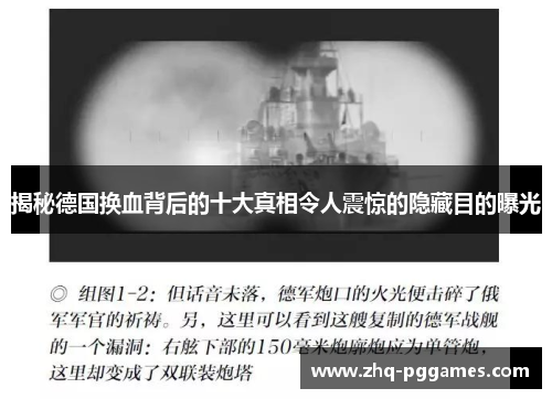揭秘德国换血背后的十大真相令人震惊的隐藏目的曝光 揭秘德国换血背后的十大真相令人震惊的隐藏目的曝光