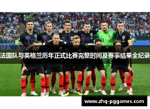 法国队与英格兰历年正式比赛完整时间及赛事结果全纪录