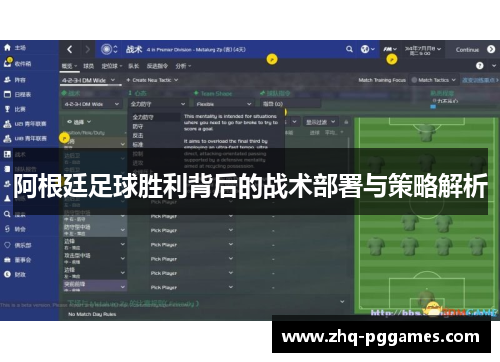 阿根廷足球胜利背后的战术部署与策略解析 阿根廷足球胜利背后的战术部署与策略解析