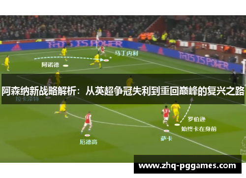 阿森纳新战略解析:从英超争冠失利到重回巅峰的复兴之路 阿森纳新战略解析:从英超争冠失利到重回巅峰的复兴之路