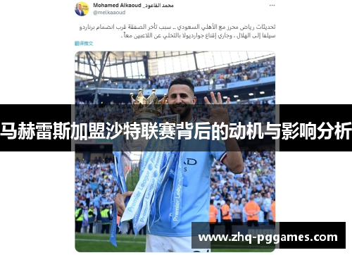 马赫雷斯加盟沙特联赛背后的动机与影响分析