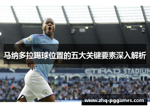 马纳多拉踢球位置的五大关键要素深入解析