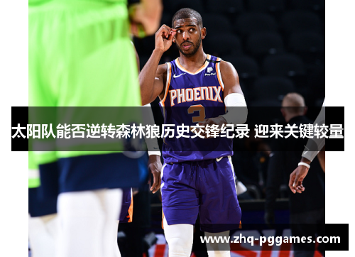 太阳队能否逆转森林狼历史交锋纪录 迎来关键较量