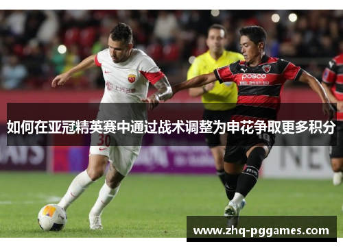 如何在亚冠精英赛中通过战术调整为申花争取更多积分