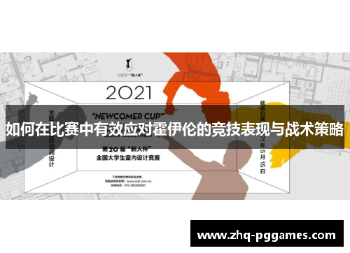如何在比赛中有效应对霍伊伦的竞技表现与战术策略