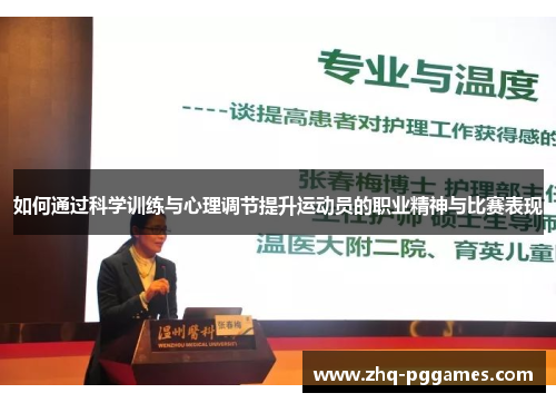 如何通过科学训练与心理调节提升运动员的职业精神与比赛表现
