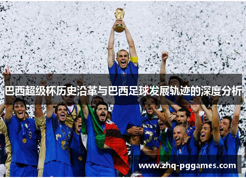 巴西超级杯历史沿革与巴西足球发展轨迹的深度分析