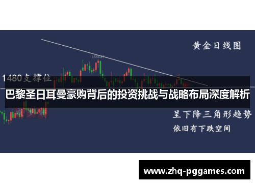 巴黎圣日耳曼豪购背后的投资挑战与战略布局深度解析