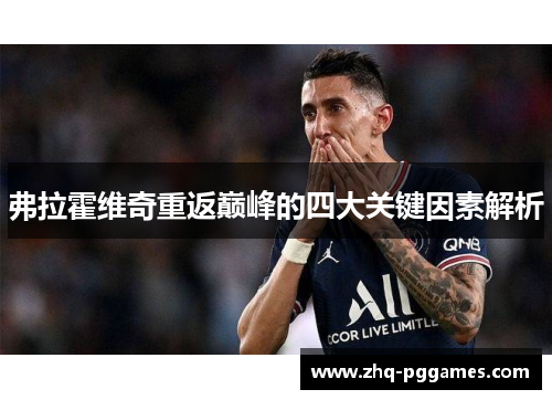 弗拉霍维奇重返巅峰的四大关键因素解析