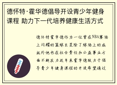德怀特·霍华德倡导开设青少年健身课程 助力下一代培养健康生活方式