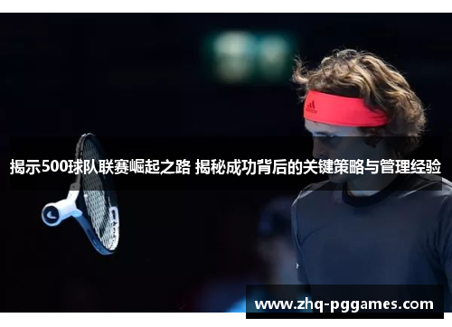 揭示500球队联赛崛起之路 揭秘成功背后的关键策略与管理经验