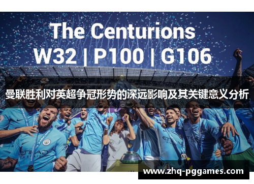 曼联胜利对英超争冠形势的深远影响及其关键意义分析