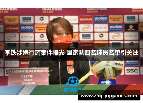 李铁涉嫌行贿案件曝光 国家队四名球员名单引关注