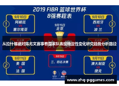 从拉什福德对阵尤文赛事看国家队表现稳定性变化研究趋势分析路径