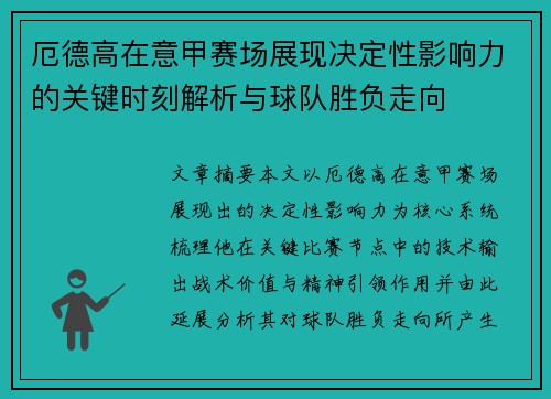 厄德高在意甲赛场展现决定性影响力的关键时刻解析与球队胜负走向