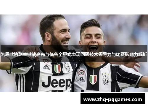 凯恩欧协联关键战高光与低谷全景式表现回顾技术领导力与比赛影响力解析