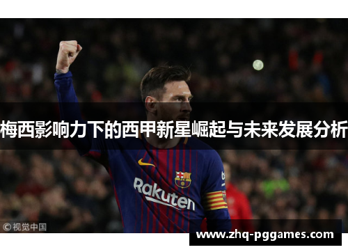 梅西影响力下的西甲新星崛起与未来发展分析