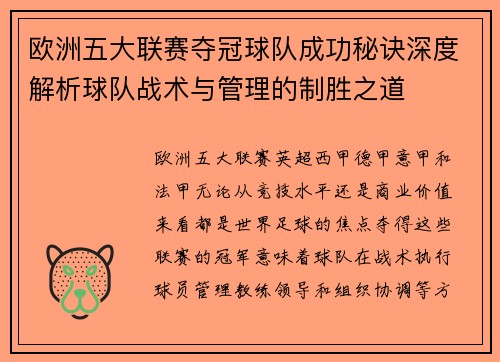 欧洲五大联赛夺冠球队成功秘诀深度解析球队战术与管理的制胜之道