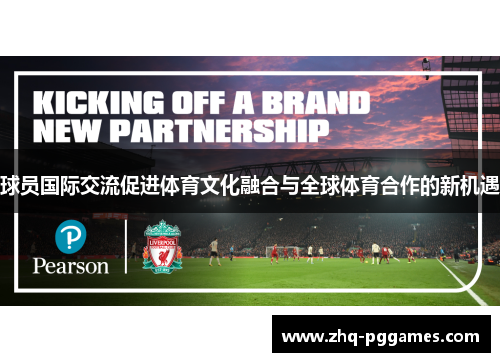 球员国际交流促进体育文化融合与全球体育合作的新机遇