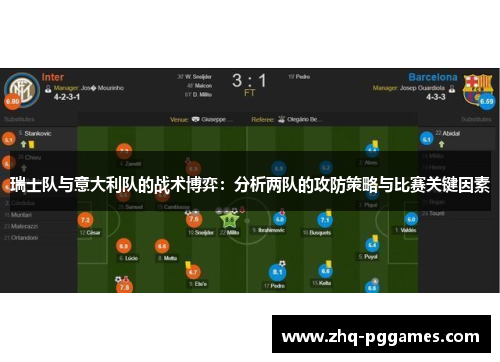 瑞士队与意大利队的战术博弈：分析两队的攻防策略与比赛关键因素