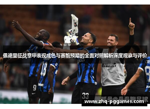 佩德里征战意甲表现成色与赛前预期的全面对照解析深度观察与评价