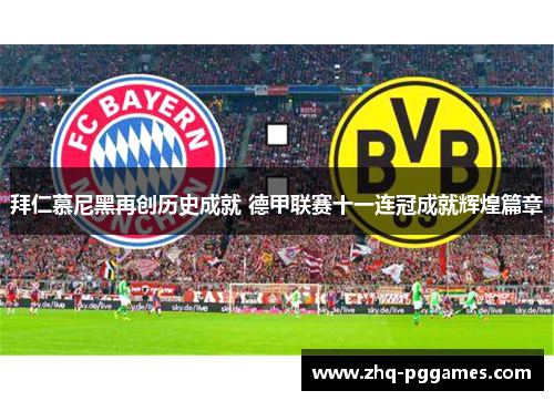 拜仁慕尼黑再创历史成就 德甲联赛十一连冠成就辉煌篇章