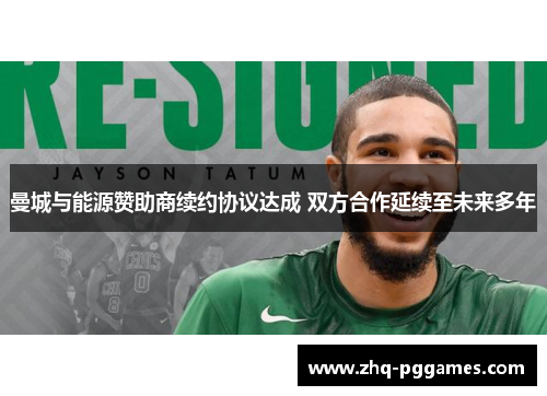 曼城与能源赞助商续约协议达成 双方合作延续至未来多年