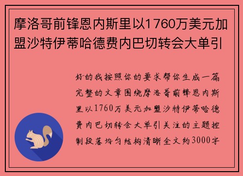 摩洛哥前锋恩内斯里以1760万美元加盟沙特伊蒂哈德费内巴切转会大单引关注
