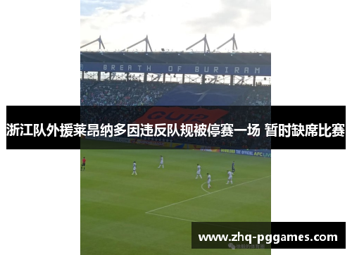 浙江队外援莱昂纳多因违反队规被停赛一场 暂时缺席比赛 浙江队外援莱昂纳多因违反队规被停赛一场 暂时缺席比赛