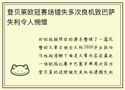 登贝莱欧冠赛场错失多次良机致巴萨失利令人惋惜 登贝莱欧冠赛场错失多次良机致巴萨失利令人惋惜