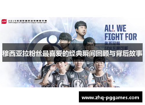 穆西亚拉粉丝最喜爱的经典瞬间回顾与背后故事 穆西亚拉粉丝最喜爱的经典瞬间回顾与背后故事