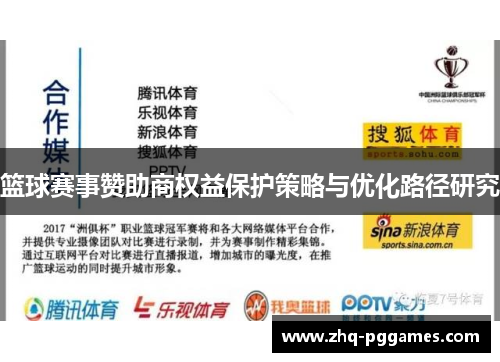 篮球赛事赞助商权益保护策略与优化路径研究