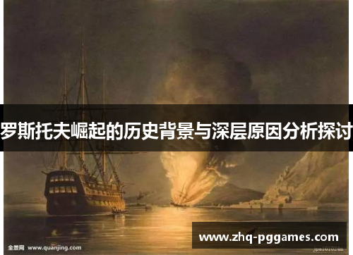 罗斯托夫崛起的历史背景与深层原因分析探讨