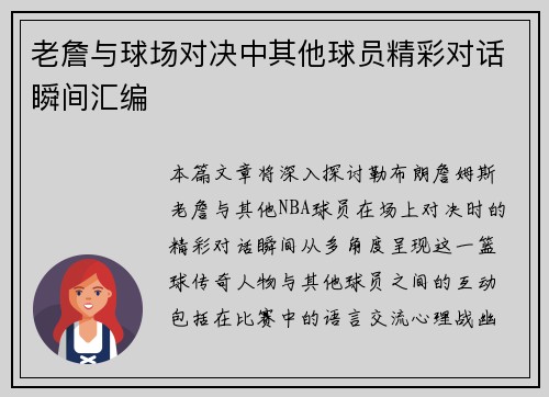 老詹与球场对决中其他球员精彩对话瞬间汇编