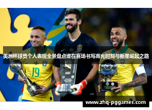 美洲杯球员个人表现全景盘点谁在赛场书写高光时刻与新星崛起之路